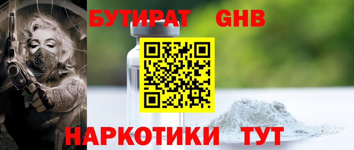 БУТИРАТ GHB  Вход с VPN  Бирск 