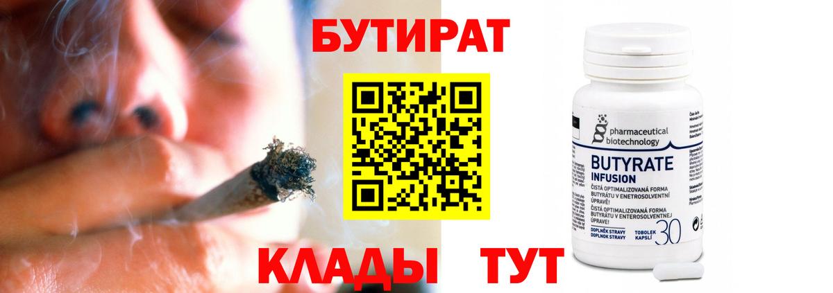 БУТИРАТ Butirat Бирск
