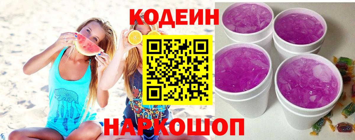 Codein напиток Lean (лин)  Вход с VPN  Бирск 